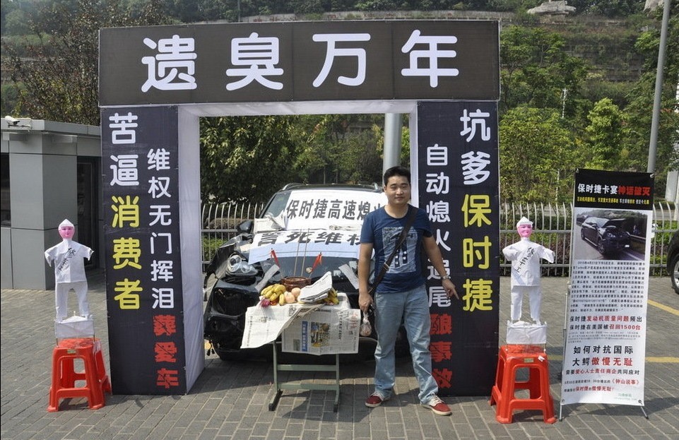 保時捷無故熄火釀車禍 車主為其舉辦“葬禮”維權(quán)